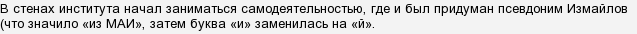 Який московський інститут закінчив письменник-сатирик Ліон Ізмайлов?