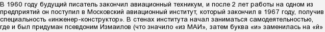 Який московський інститут закінчив письменник-сатирик Ліон Ізмайлов?