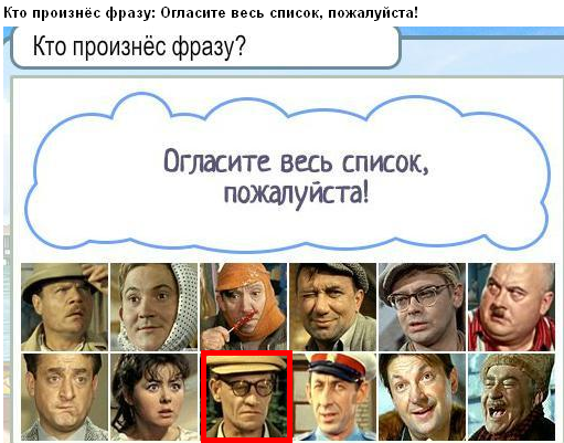 Хто сказав фразу: Оголосіть весь список, будь ласка?