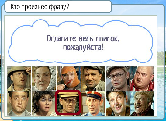 Хто сказав фразу: Оголосіть весь список, будь ласка?