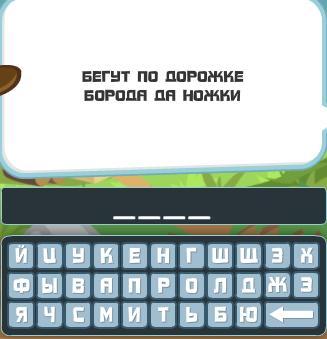 & Quot; Загадки: пухнасті пристрасті & quot; 156 рівень. Яку відповідь? & Quot; Загадки: пухнасті пристрасті & quot; 156 рівень. Яку відповідь?
