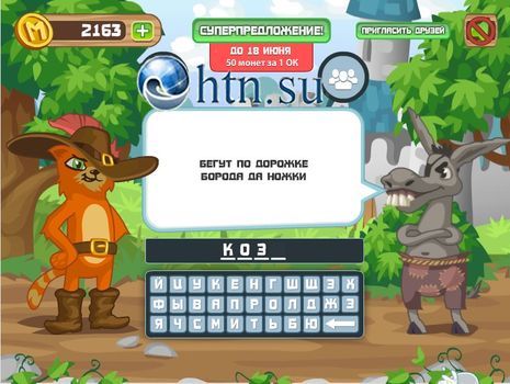 & Quot; Загадки: пухнасті пристрасті & quot; 156 рівень. Яку відповідь?