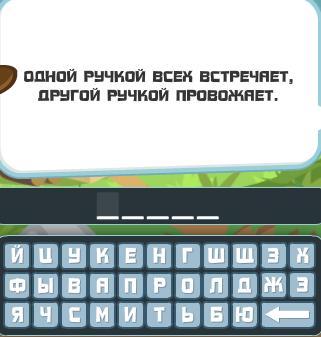 & Quot; Загадки: пухнасті пристрасті & quot; 172 рівень. Яку відповідь? & Quot; Загадки: пухнасті пристрасті & quot; 172 рівень. Яку відповідь?