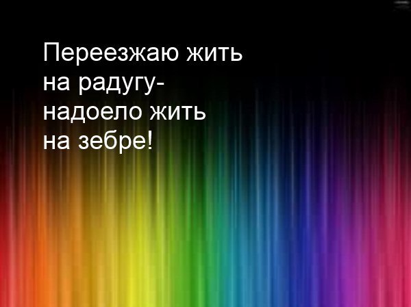 Цитаты Радуга