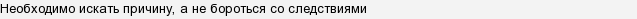 Як не стати причиною конфлікту?