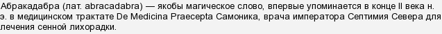 Яке магічне слово перекочувало в середньовічну медицину (див.)?