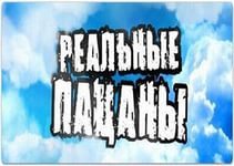 Коли вийде серіал & quot; Реальні пацани & quot; 9 сезон?