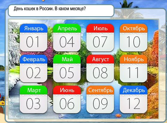 & Quot; Гаряче-холодно & quot; Одна тисяча вісімсот двадцять три рівень (гра в Одноклассниках). Яку відповідь?