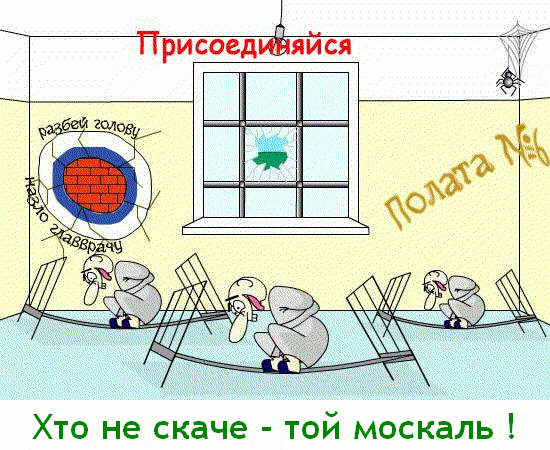 Для чого і чому українці & quot; скачуть & quot ;?