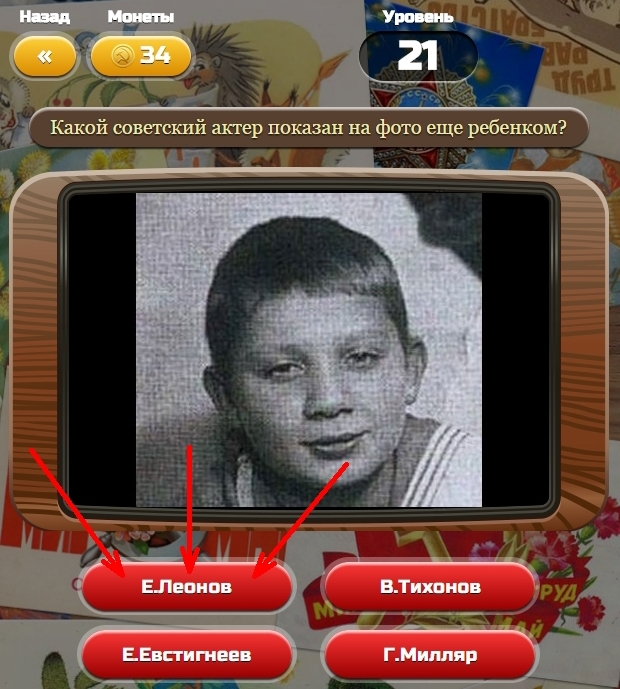 Гра & quot; Союз нерушимий & quot; (Однокласники). Яку відповідь на 21 рівні?