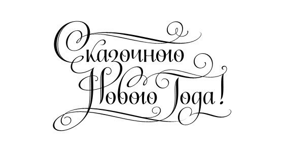 Як красиво написати, намалювати & quot; З Новим Роком & quot; олівцем / ручкою?