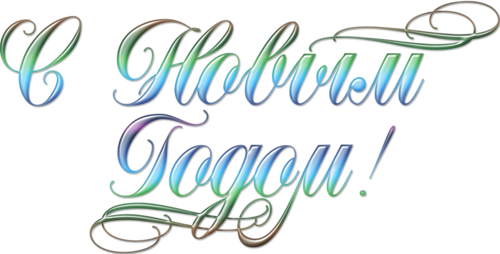 Як красиво написати, намалювати & quot; З Новим Роком & quot; олівцем / ручкою?