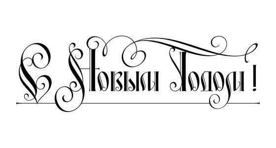 Як красиво написати, намалювати & quot; З Новим Роком & quot; олівцем / ручкою?