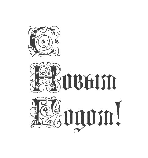 Як красиво написати, намалювати & quot; З Новим Роком & quot; олівцем / ручкою?