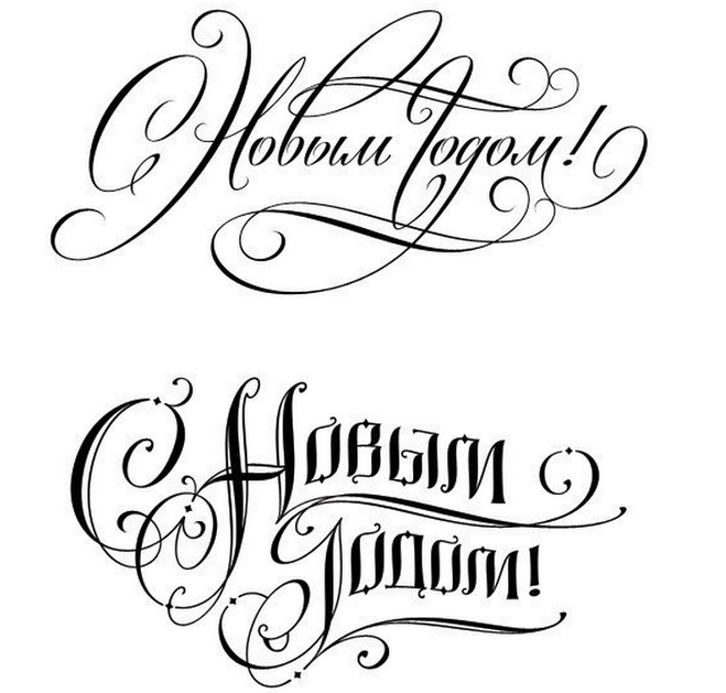 Як красиво написати, намалювати & quot; З Новим Роком & quot; олівцем / ручкою?