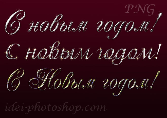 Як красиво написати, намалювати & quot; З Новим Роком & quot; олівцем / ручкою?