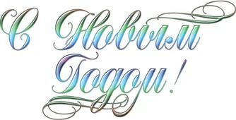 Як красиво написати, намалювати & quot; З Новим Роком & quot; олівцем / ручкою?