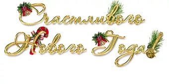Як красиво написати, намалювати & quot; З Новим Роком & quot; олівцем / ручкою?