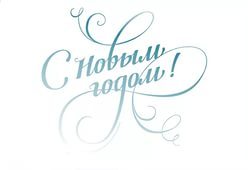 Як красиво написати, намалювати & quot; З Новим Роком & quot; олівцем / ручкою?