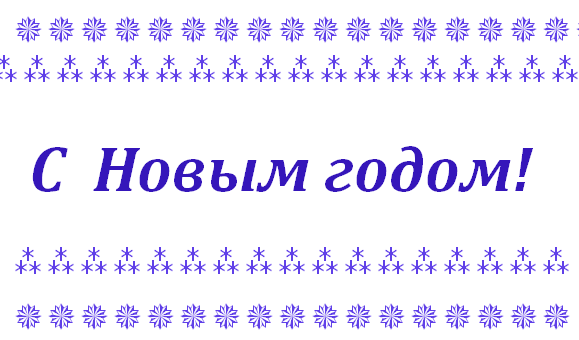 Напис з новим роком