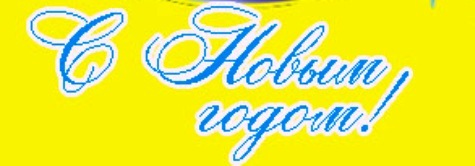 Як красиво написати, намалювати & quot; З Новим Роком & quot; олівцем / ручкою?