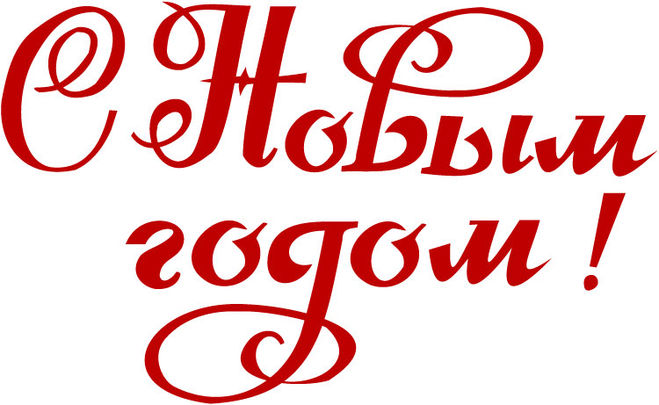 Як красиво написати, намалювати & quot; З Новим Роком & quot; олівцем / ручкою?