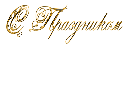 Як красиво написати, намалювати & quot; З Святом & quot; олівцем / ручкою?