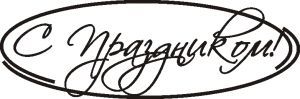 Як красиво написати, намалювати & quot; З Святом & quot; олівцем / ручкою?