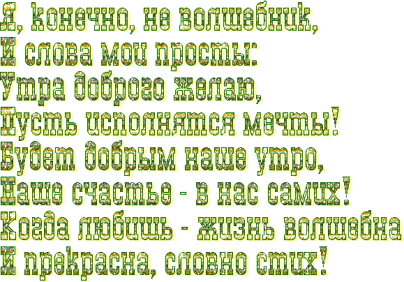 Як оригінально побажати співробітникам доброго ранку?