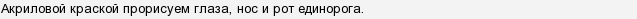 Як зшити єдинорога?