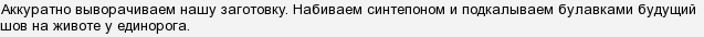 Як зшити єдинорога?