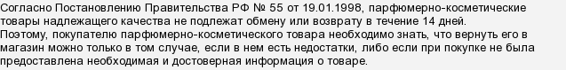 Як повернути косметику Дешелі?