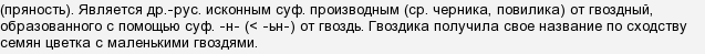 Яке перевірочне слово до слова & quot; гвоздика & quot ;?