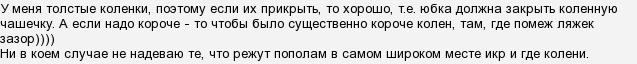 Яку інформацію несе довжина спідниці на дівчині (жінці)?