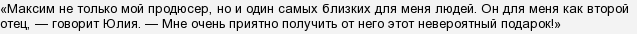 Що подарував Максим Фадєєв Юлі Савичевой на весілля?
