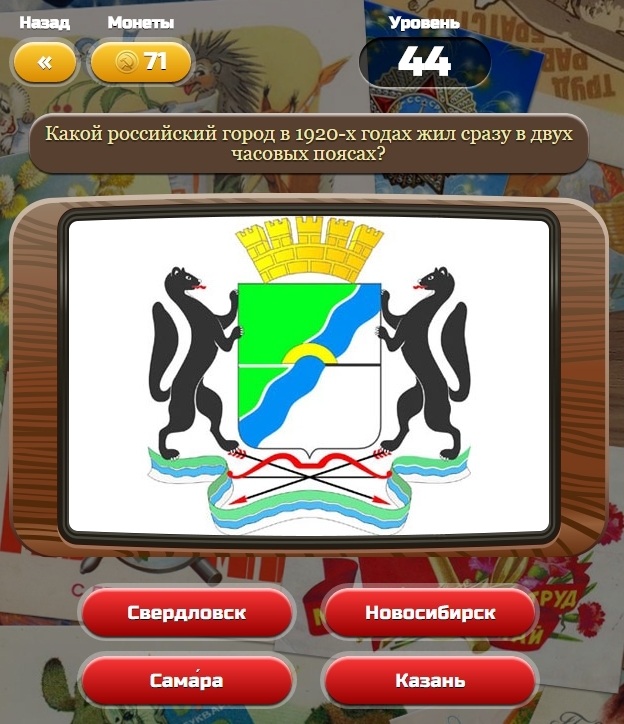 Гра & quot; Союз нерушимий & quot; 44 рівень. Яку відповідь?