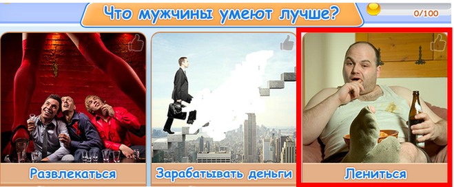 Гра & quot; Веселий кіт & quot ;. Що чоловіки вміють краще?