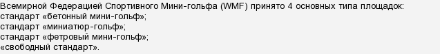 На скількох стандартизованих доріжках (лунках) грають в міні-гольф?