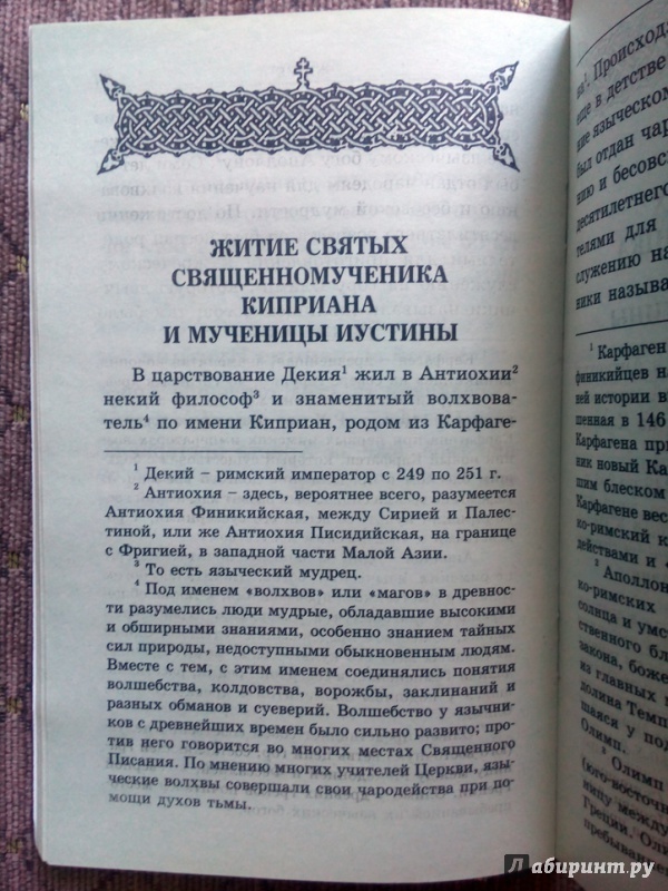 Молитва против чародейства киприану и иустине