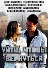 & Quot; Піти, щоб веруться & quot ;: про що серіал?