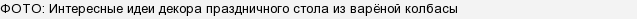 Як з вареної ковбаси зробити & quot; Хризантему & quot ;?