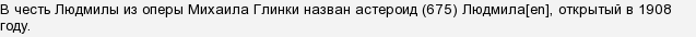 Який композитор написав оперу & quot; Руслан і Людмила & quot ;?
