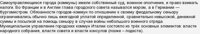 Как управлялись городские коммуны италии. Как управлялись городские Коммуны Италии кратко. Как управлялись городские Коммуны Италии 6. Города-Коммуны имели право.