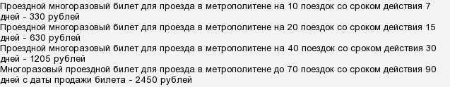 Скільки коштує проїзний квиток в пітерському метро на місяць?