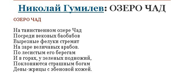 Послушай на озере чад изысканный. Озеро Чад Гумилев. Стих Гумилева озеро Чад. Озеро Чад стихотворение. Стихотворение Николая Гумилева озеро Чад.