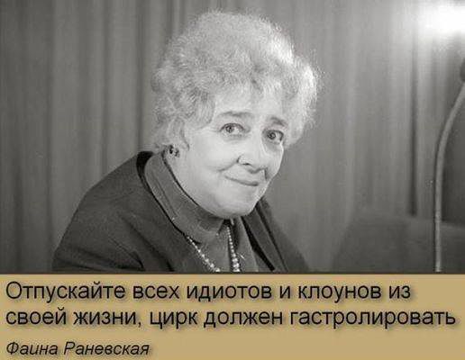 Фаїна Раневська. Яка її цитата допомагає Вам жити? Фаїна Раневська. Яка її цитата допомагає Вам жити?