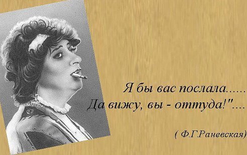 Фаїна Раневська. Яка її цитата допомагає Вам жити?