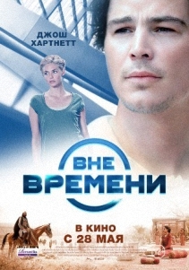 Чи буде продовження фільму & quot; Поза часом & quot ;?