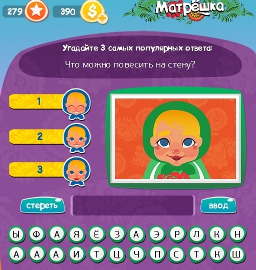 Гра & quot; Матрьошка & quot; (Однокласники). Яку відповідь на 279 рівні? Гра & quot; Матрьошка & quot; (Однокласники). Яку відповідь на 279 рівні?