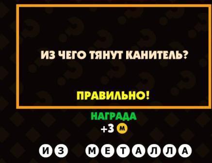 Гра & quot; поламати голову & quot; відповідь на 152 рівні?